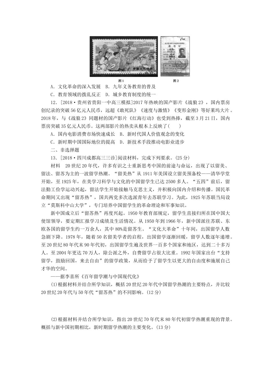 高考历史二轮复习 专题十一 中国现代化建设道路的新探索————改革开放新时期的社会沧桑巨变提升卷-人教版高三全册历史试题_第3页