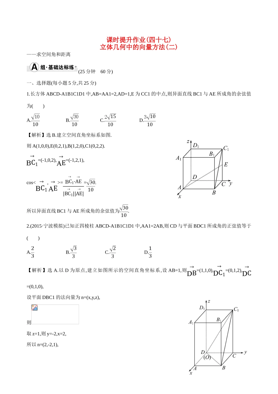 （全国通用）高考数学 7.8 立体几何中的向量方法(二)——求空间角和距离练习-人教版高三全册数学试题_第1页
