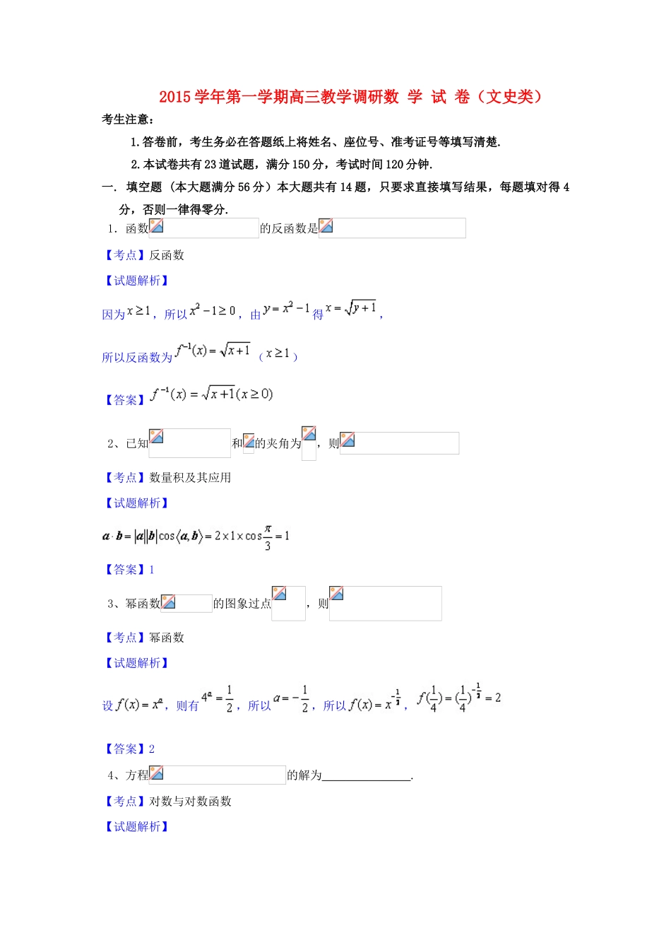 上海市七校高三数学12月联合调研考试试卷 文（含解析）-人教版高三全册数学试题_第1页