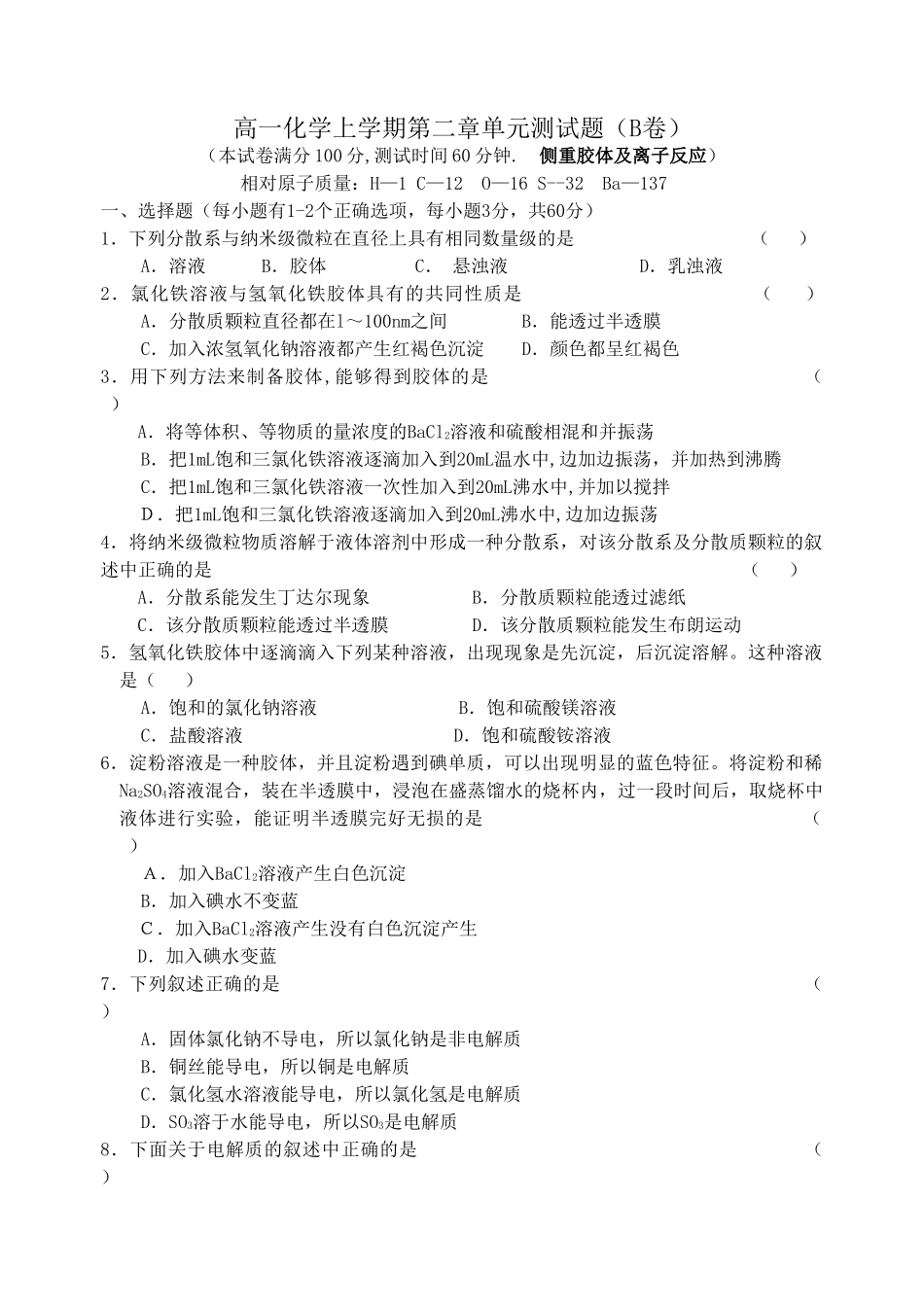 高一化学上学期第二章单元测试题（B卷）_第1页