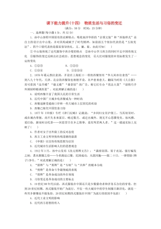 高中历史 课下能力提升（十四）物质生活与习俗的变迁（含解析）新人教版必修2-新人教版高一必修2历史试题