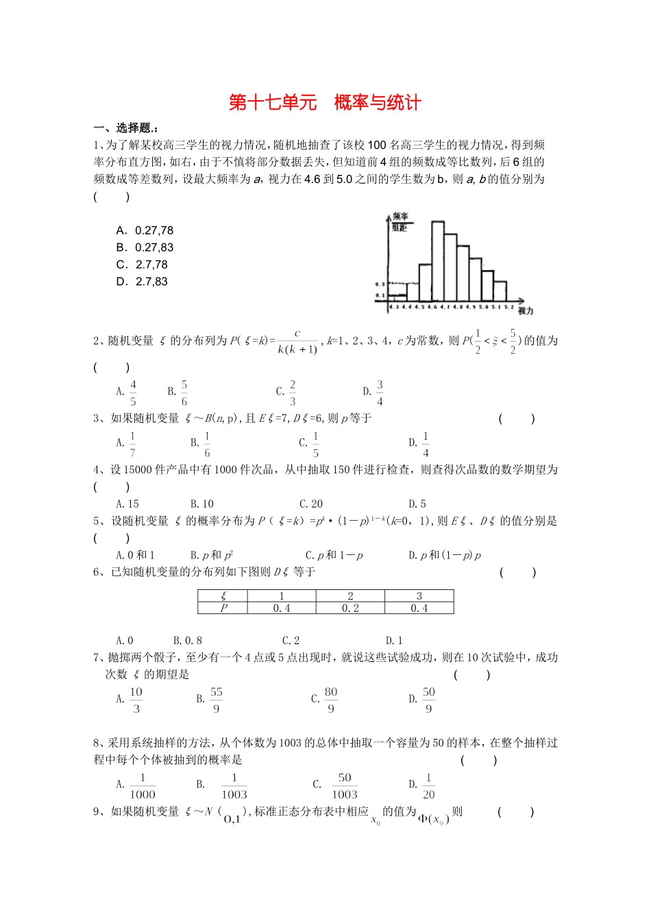江苏省高考数学第一轮复习第十七单元试卷 概率与统计 苏教版_第1页