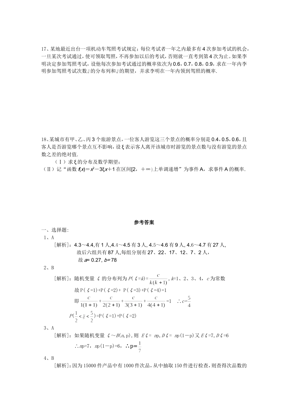 江苏省高考数学第一轮复习第十七单元试卷 概率与统计 苏教版_第3页
