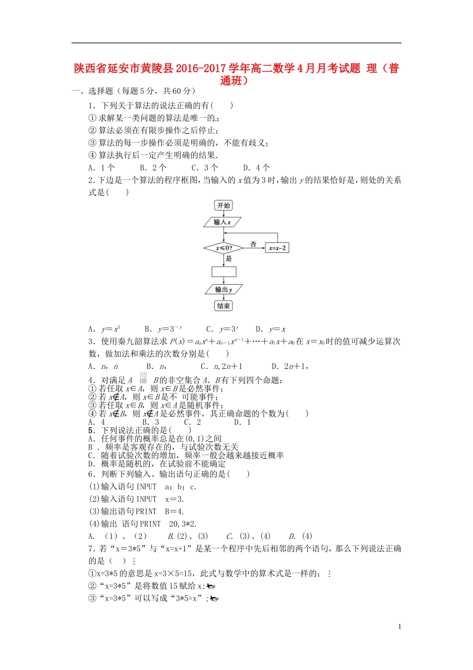 陕西省延安市黄陵县高二数学4月月考试题 理（普通班）-人教版高二全册数学试题_第1页