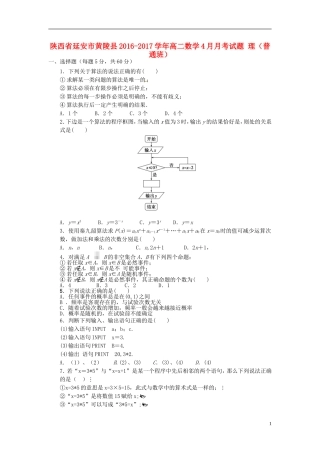 陕西省延安市黄陵县高二数学4月月考试题 理（普通班）-人教版高二全册数学试题