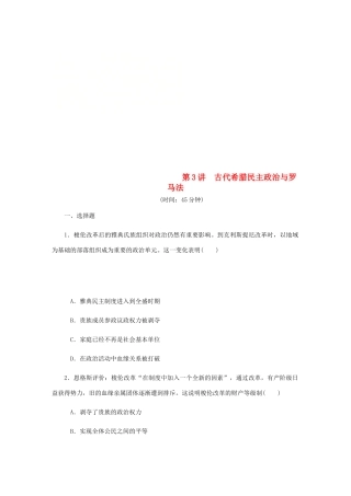 （江苏专版）高考历史总复习 第3讲 古代希腊民主政治与罗马法课时作业-人教版高三全册历史试题