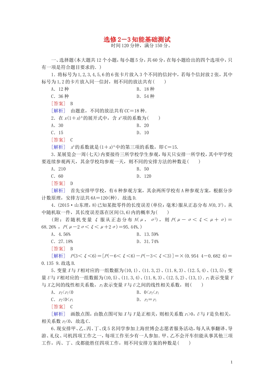 高中数学 知能基础测试（含解析）新人教B版选修2-3-新人教B版高二选修2-3数学试题_第1页