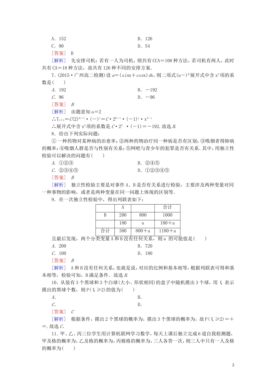 高中数学 知能基础测试（含解析）新人教B版选修2-3-新人教B版高二选修2-3数学试题_第2页