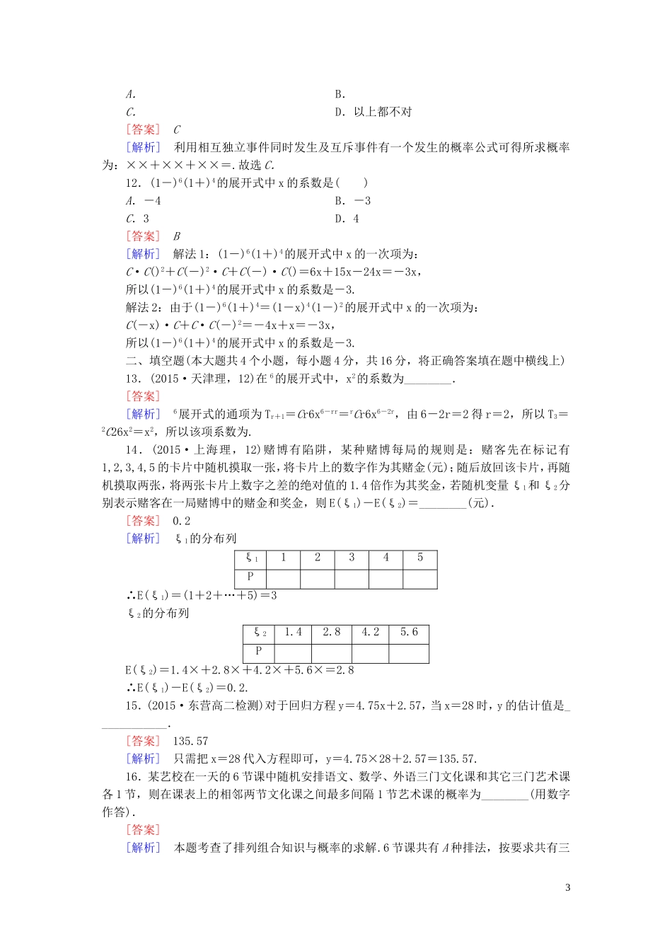 高中数学 知能基础测试（含解析）新人教B版选修2-3-新人教B版高二选修2-3数学试题_第3页