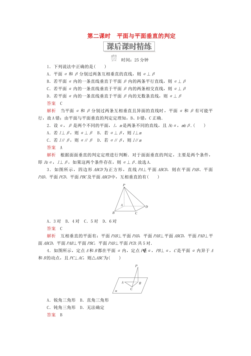 高中数学 第一章 立体几何初步 6.1 垂直关系的判定 第二课时 平面与平面垂直的判定课后课时精练 北师大版必修2-北师大版高一必修2数学试题_第1页