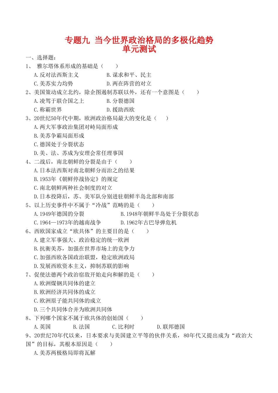高一历史 专题九《当今世界政治格局的多极化趋势》单元测试人民版_第1页