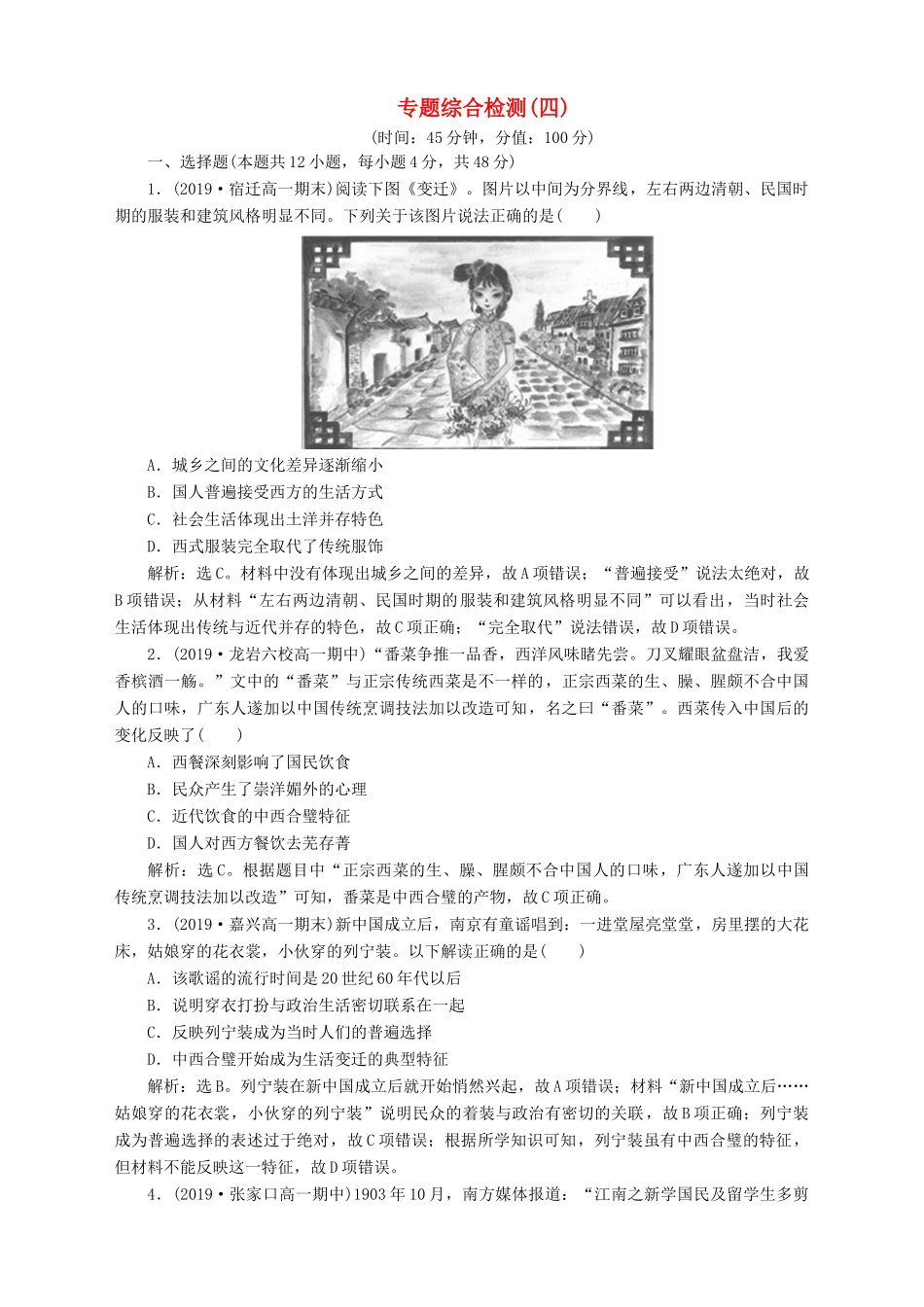 高中历史 专题四 中国近现代社会生活的变迁专题综合检测（四） 人民版必修2-人民版高一必修2历史试题_第1页
