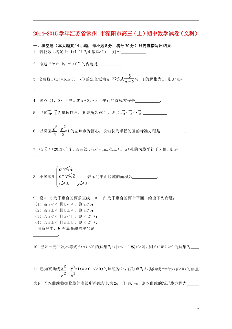 江苏省常州市溧阳市高三数学上学期期中试卷 文（含解析）-人教版高三全册数学试题_第1页