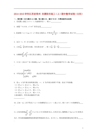 江苏省常州市溧阳市高三数学上学期期中试卷 文（含解析）-人教版高三全册数学试题