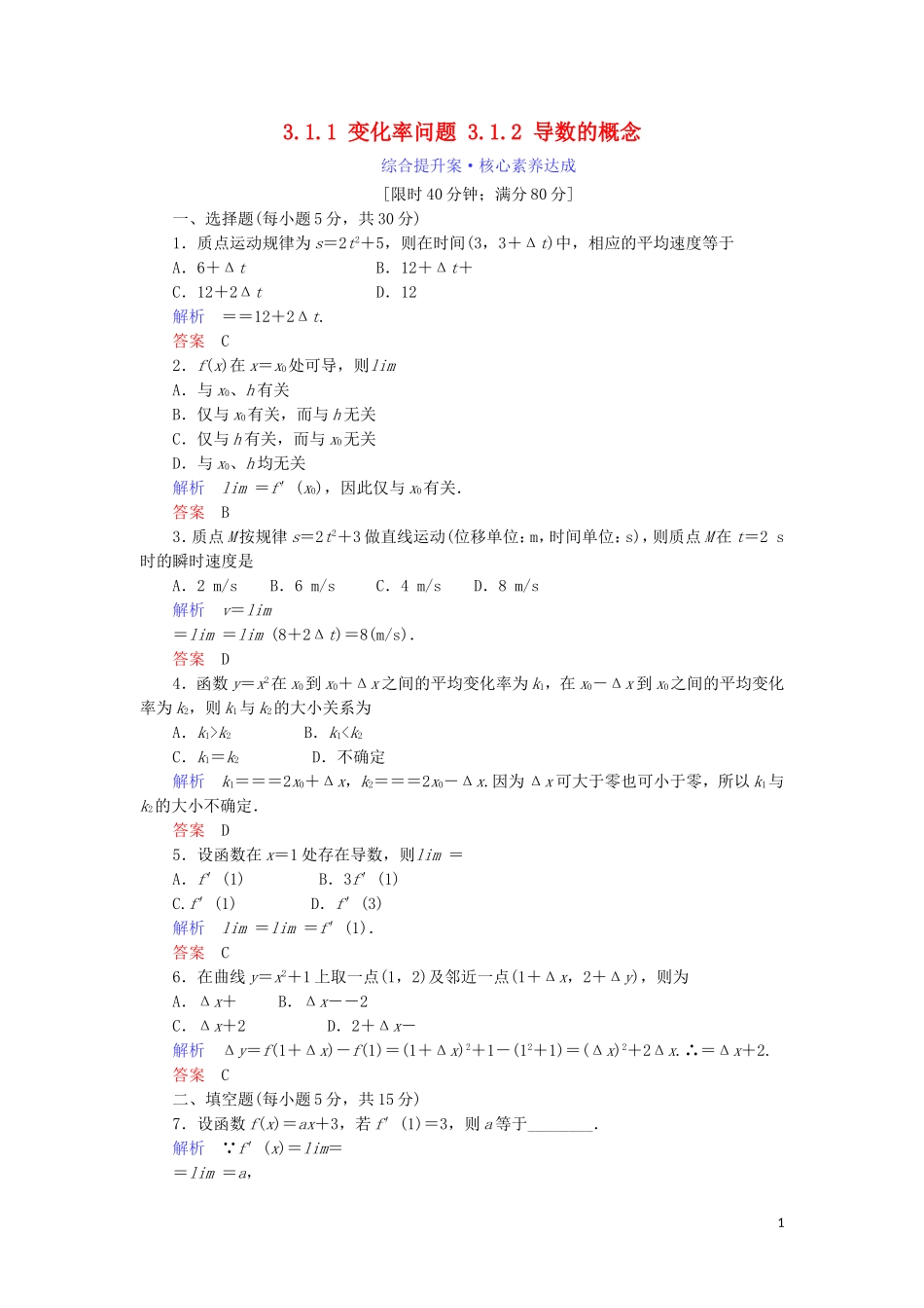 高中数学 第三章 导数及其应用 3.1.1 变化率问题 3.1.2 导数的概念综合提升案 新人教A版选修1-1-新人教A版高二选修1-1数学试题_第1页
