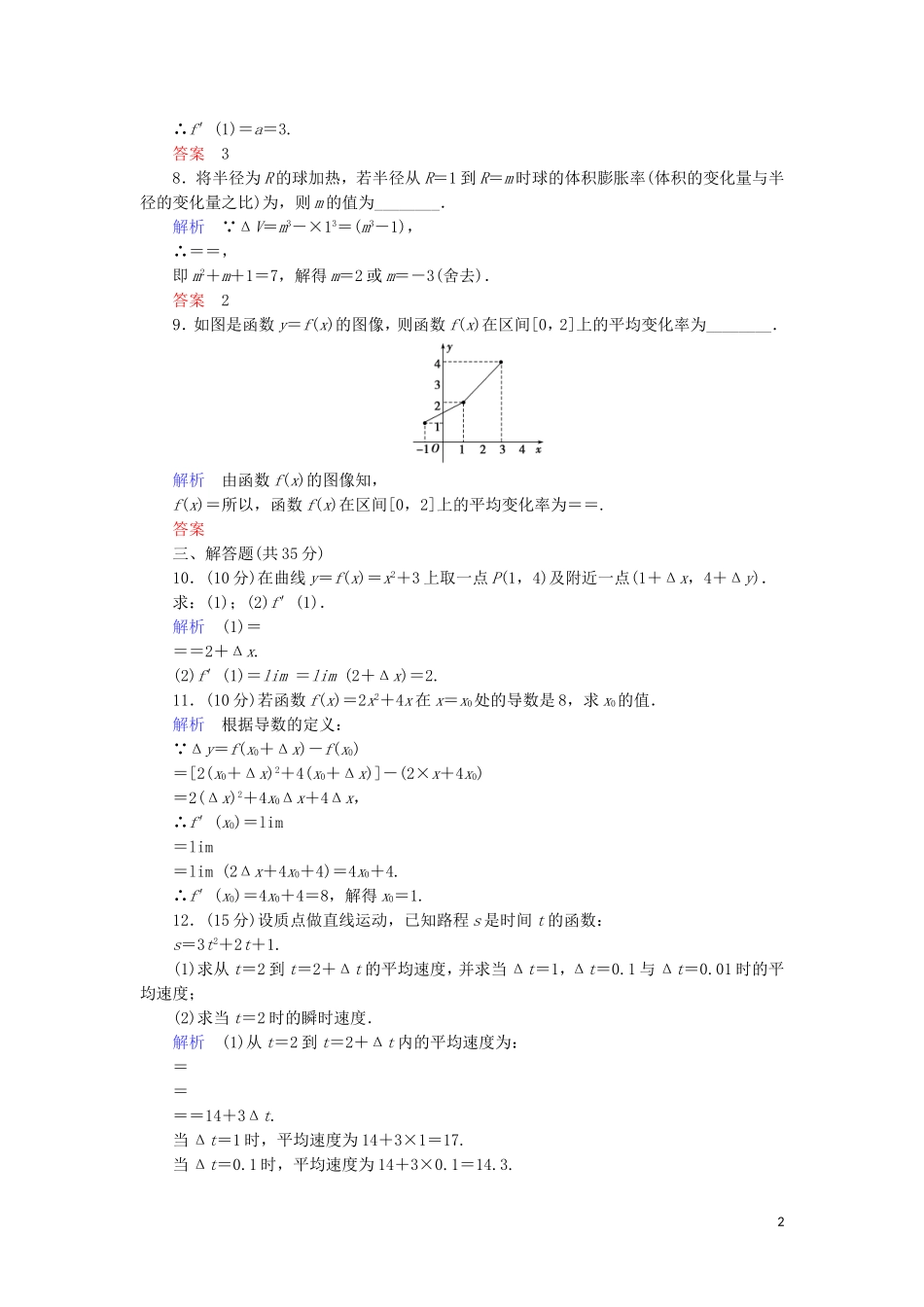 高中数学 第三章 导数及其应用 3.1.1 变化率问题 3.1.2 导数的概念综合提升案 新人教A版选修1-1-新人教A版高二选修1-1数学试题_第2页