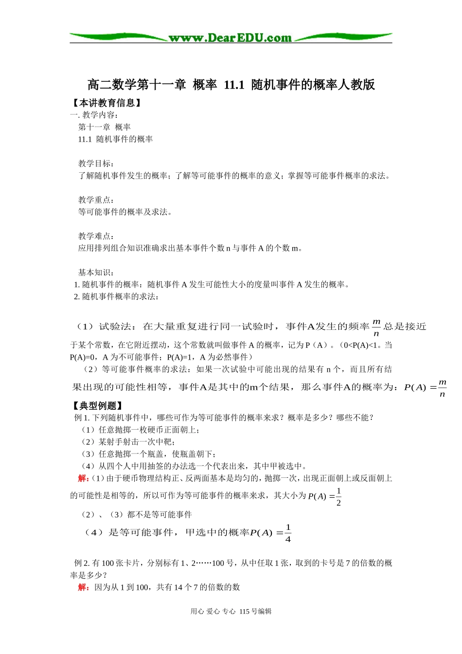 高二数学第十一章  概率  11.1  随机事件的概率人教版知识精讲_第1页
