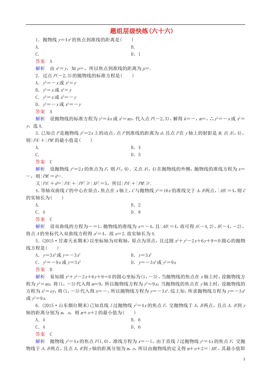 高考数学一轮复习 题组层级快练66（含解析）-人教版高三全册数学试题_第1页