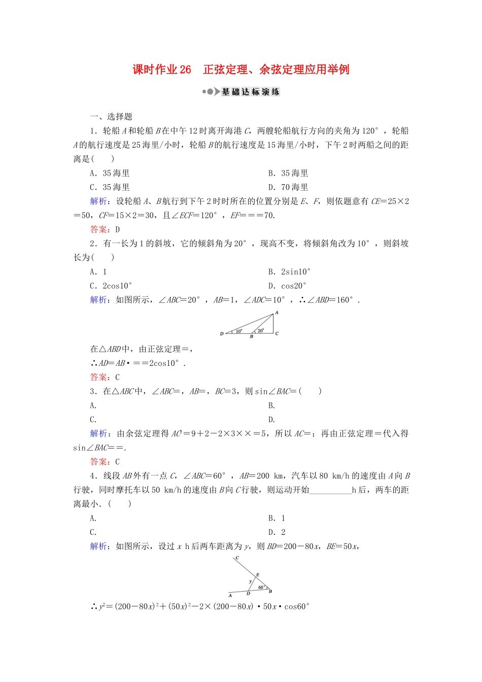 （新课标）高考数学大一轮复习 第三章 三角函数、解三角形 26 正弦定理、余弦定理应用举例课时作业 理-人教版高三全册数学试题_第1页