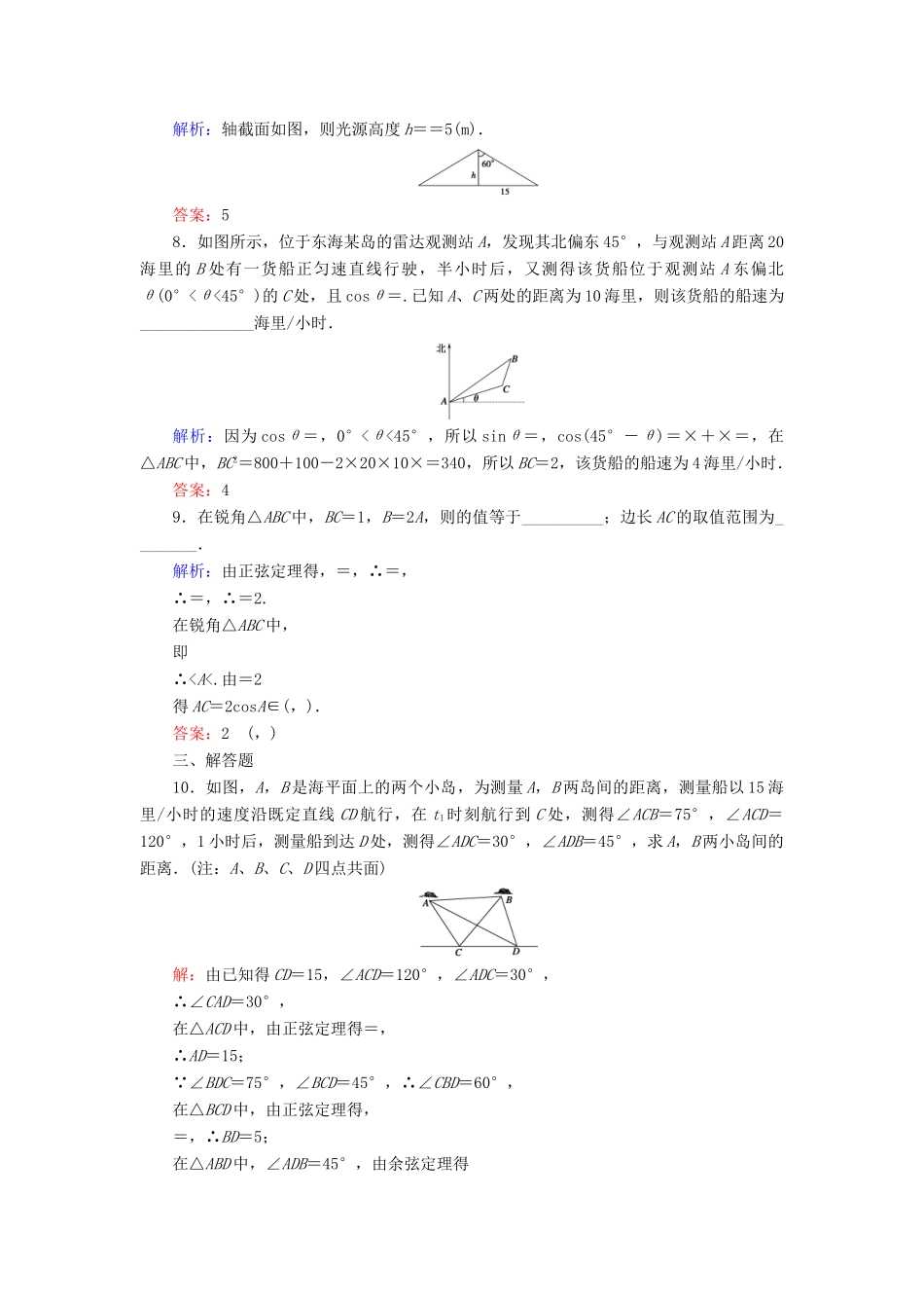 （新课标）高考数学大一轮复习 第三章 三角函数、解三角形 26 正弦定理、余弦定理应用举例课时作业 理-人教版高三全册数学试题_第3页