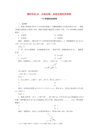 （新课标）高考数学大一轮复习 第三章 三角函数、解三角形 26 正弦定理、余弦定理应用举例课时作业 理-人教版高三全册数学试题