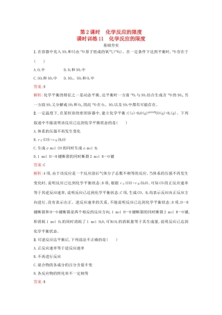 高中化学 第2章 化学键 化学反应与能量 2.2.2 化学反应的限度课时训练 鲁科版必修2-鲁科版高一必修2化学试题