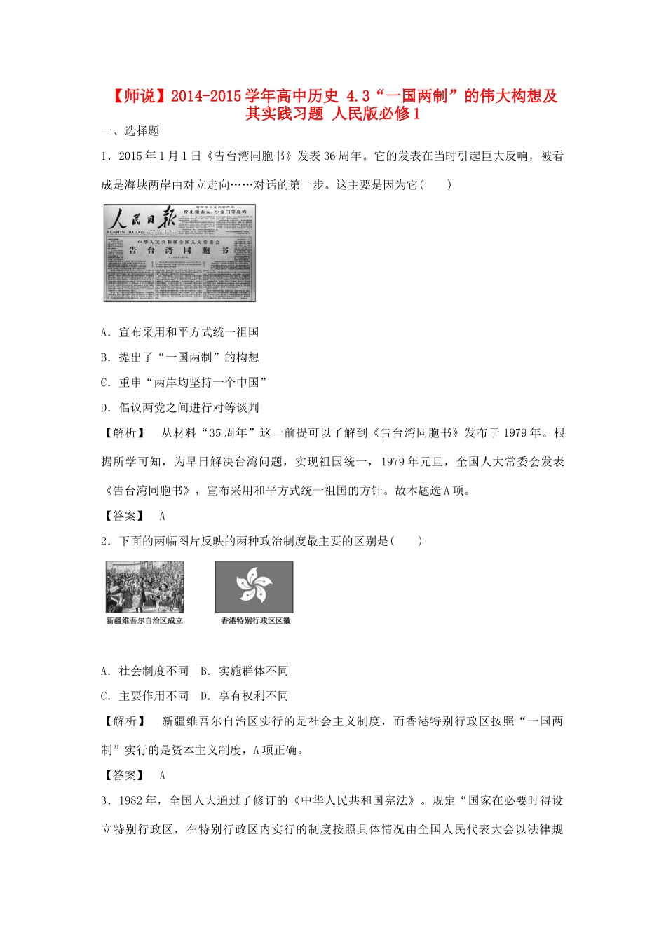 高中历史 4.3“一国两制”的伟大构想及其实践习题 人民版必修1-人民版高一必修1历史试题_第1页