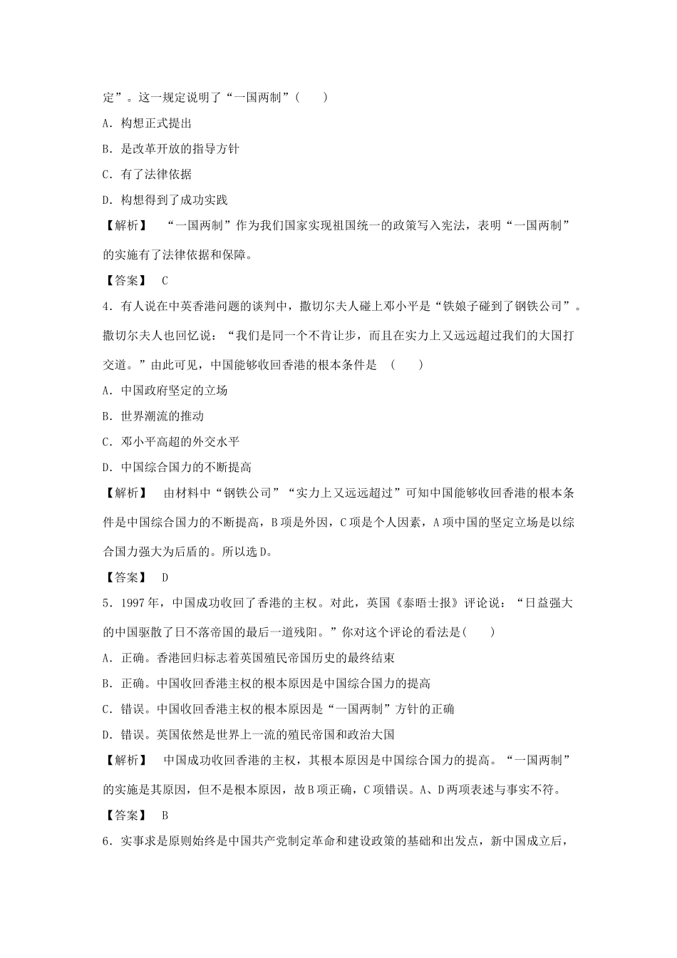 高中历史 4.3“一国两制”的伟大构想及其实践习题 人民版必修1-人民版高一必修1历史试题_第2页