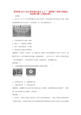 高中历史 4.3“一国两制”的伟大构想及其实践习题 人民版必修1-人民版高一必修1历史试题