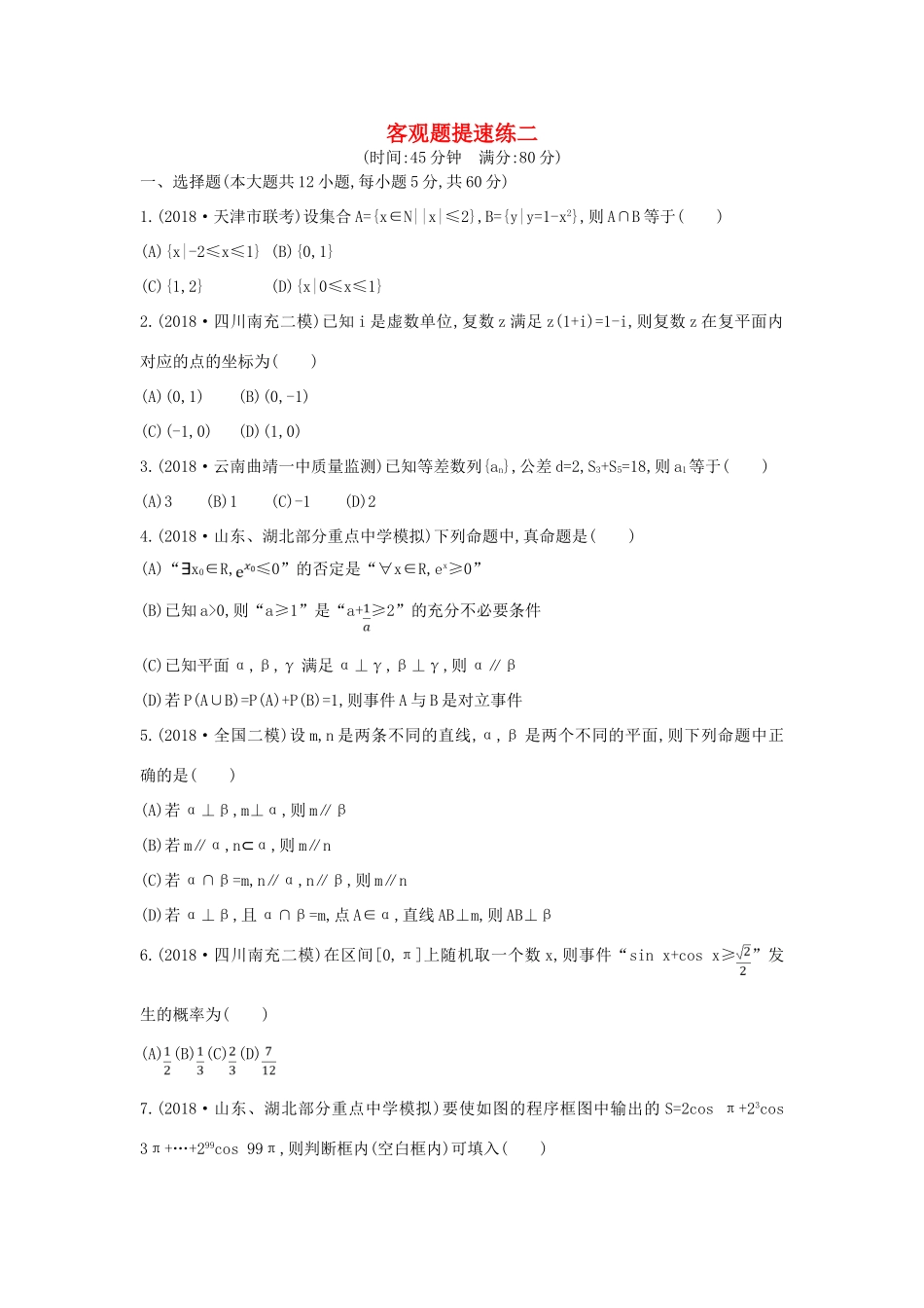 高考数学二轮复习 客观题提速练二 文-人教版高三全册数学试题_第1页