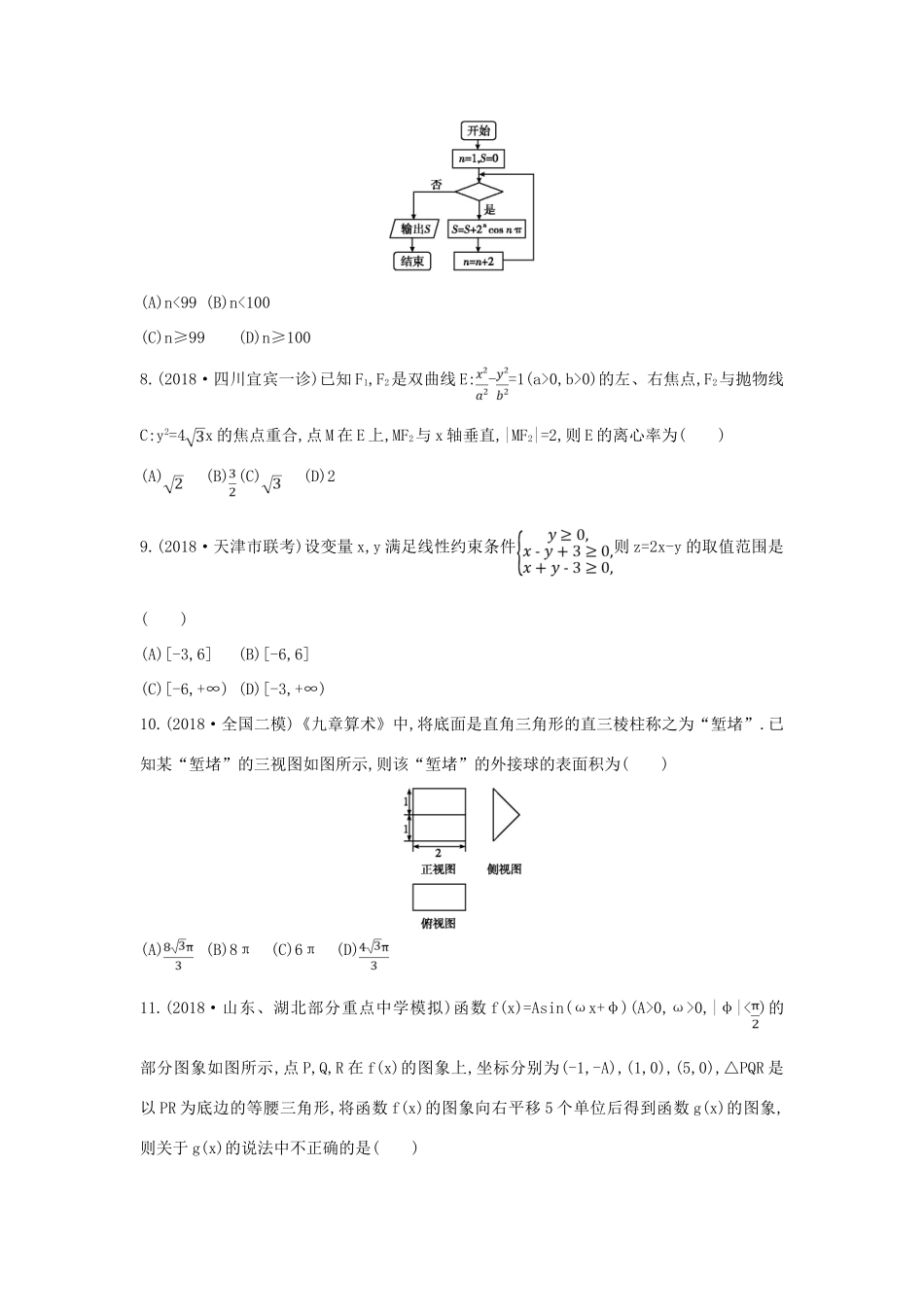 高考数学二轮复习 客观题提速练二 文-人教版高三全册数学试题_第2页