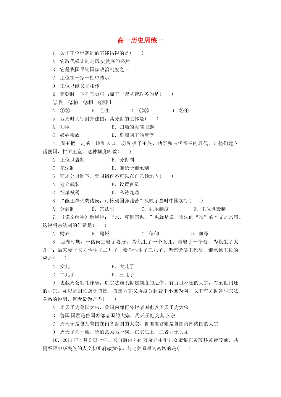 高一历史上学期第一次周练试题-人教版高一全册历史试题_第1页