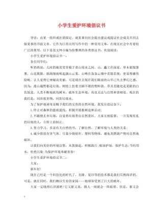 小学生爱护环境倡议书 