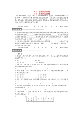 高中数学 5.1-5.2直线间的夹角 平面间的夹角课后作业 北师大版选修2-1-北师大版高二选修2-1数学试题