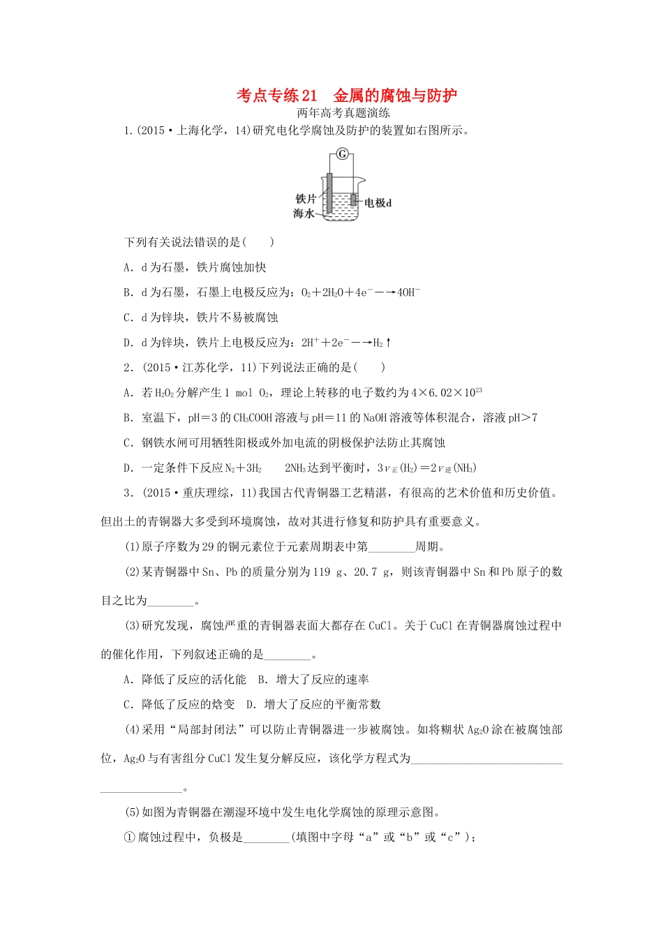 一点一练（全国通用）高考化学总复习 专题二十一 金属的腐蚀与防护专题演练-人教版高三全册化学试题_第1页