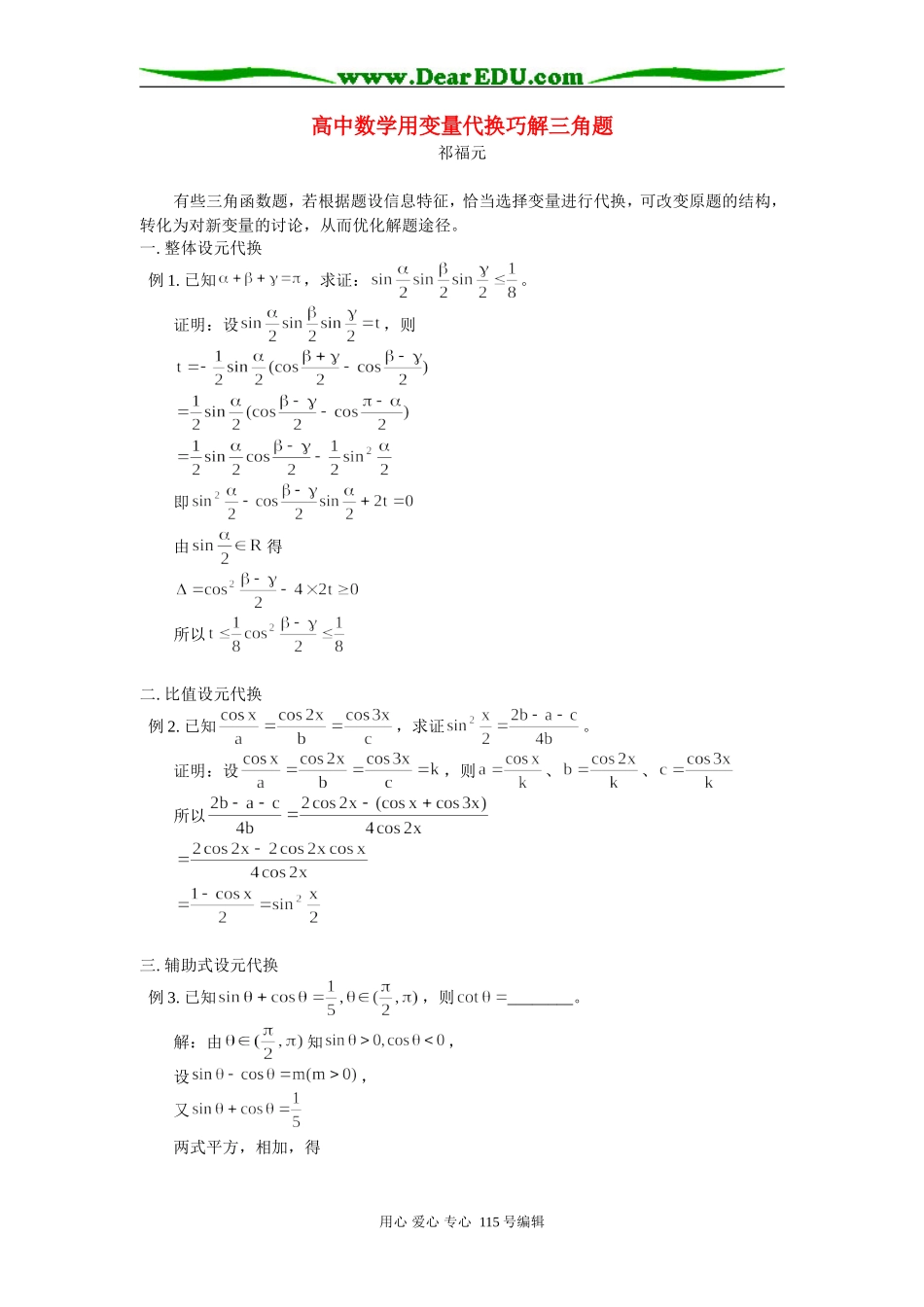 高中数学用变量代换巧解三角题 学法指导_第1页