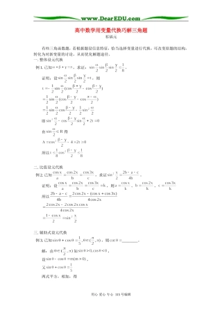 高中数学用变量代换巧解三角题 学法指导