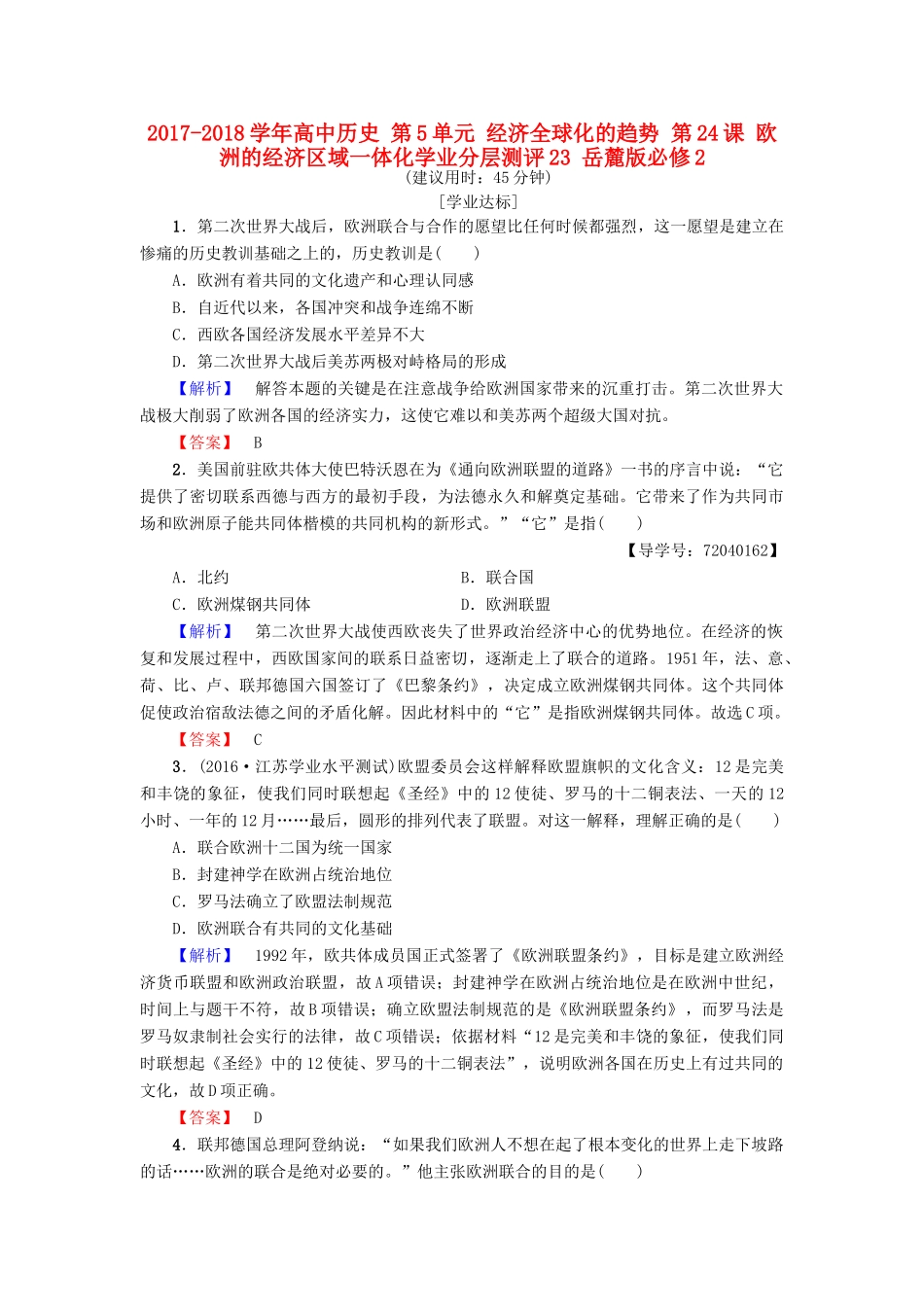 高中历史 第5单元 经济全球化的趋势 第24课 欧洲的经济区域一体化学业分层测评23 岳麓版必修2-岳麓版高一必修2历史试题_第1页
