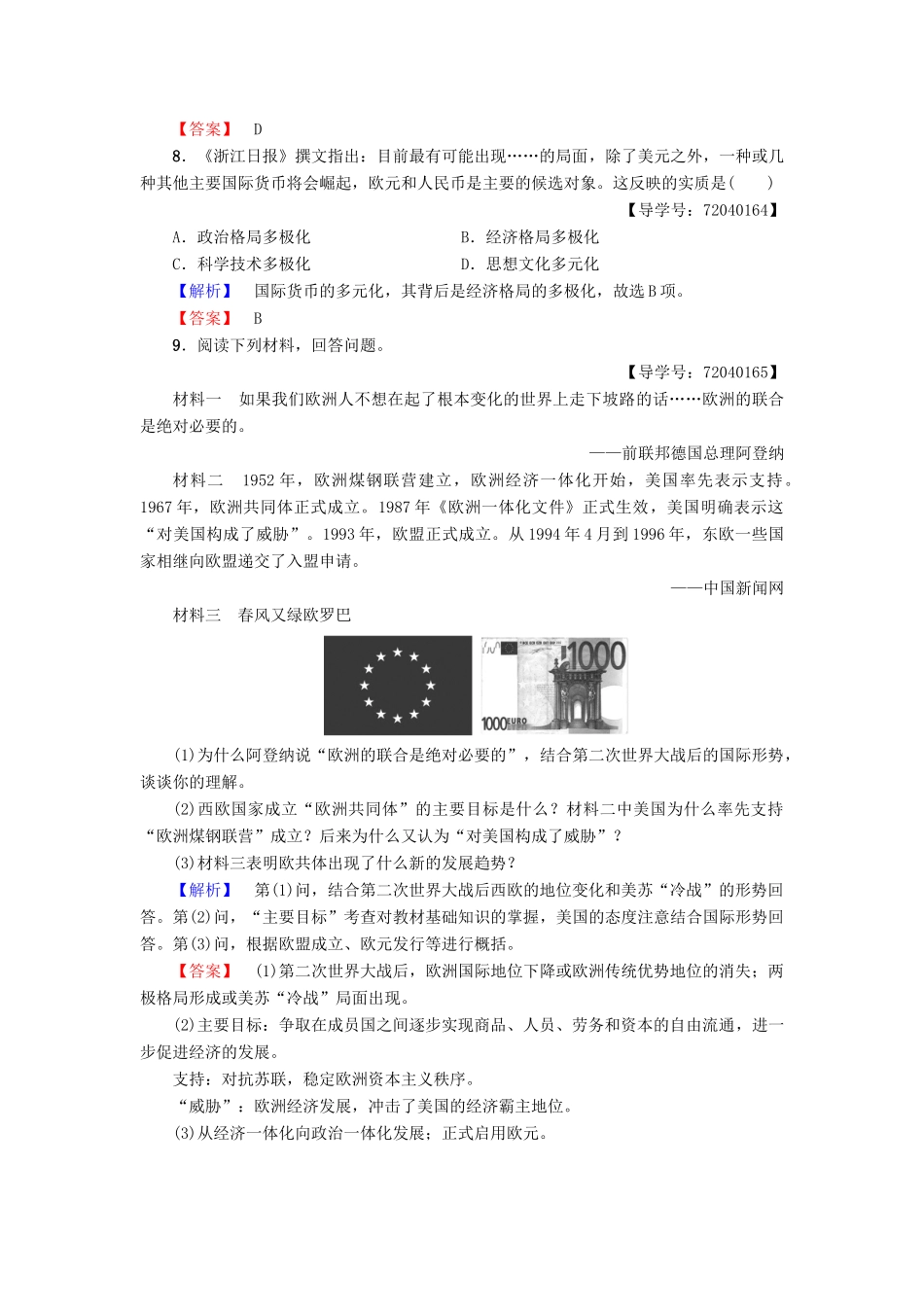 高中历史 第5单元 经济全球化的趋势 第24课 欧洲的经济区域一体化学业分层测评23 岳麓版必修2-岳麓版高一必修2历史试题_第3页