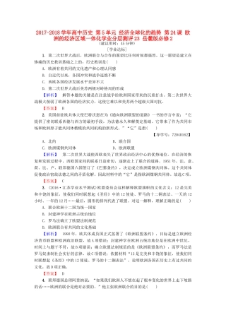 高中历史 第5单元 经济全球化的趋势 第24课 欧洲的经济区域一体化学业分层测评23 岳麓版必修2-岳麓版高一必修2历史试题