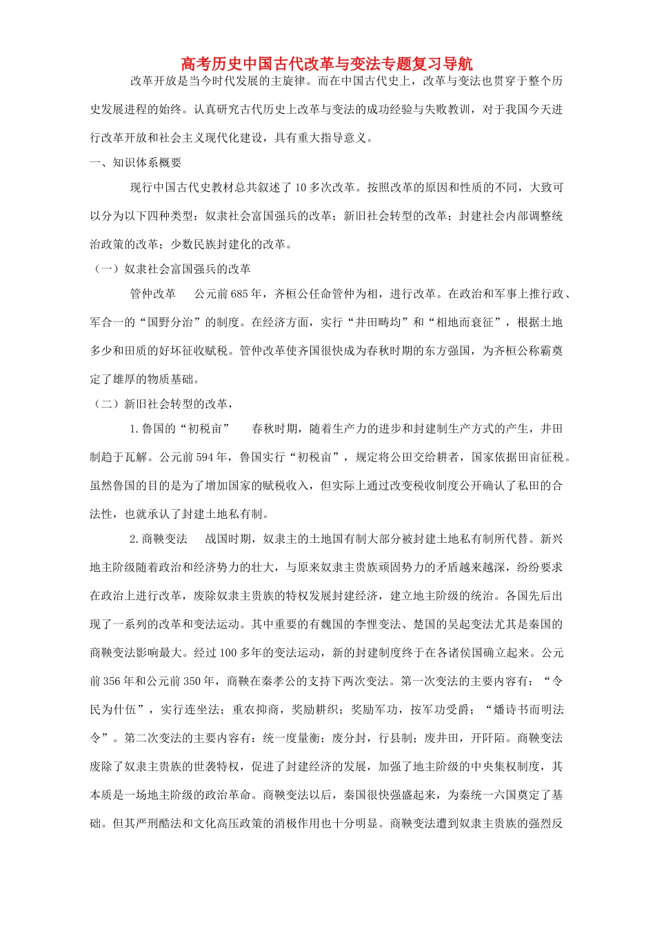 高考历史中国古代改革与变法专题复习导航 人教版_第1页