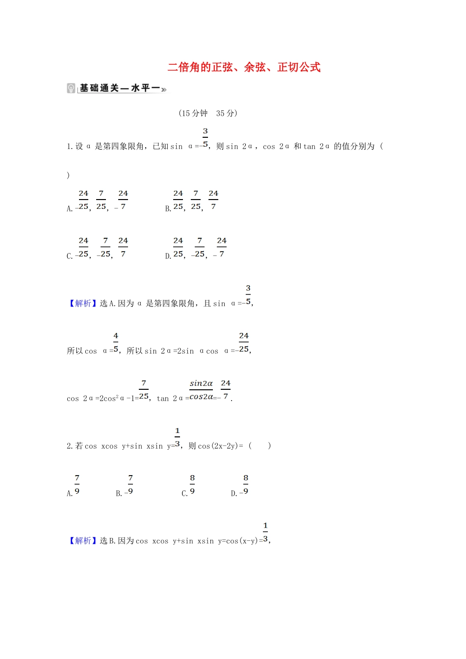 高中数学 第五章 三角函数 5.5.1.4 二倍角的正弦、余弦、正切公式课时素养评价（含解析）新人教A版必修第一册-新人教A版高一第一册数学试题_第1页
