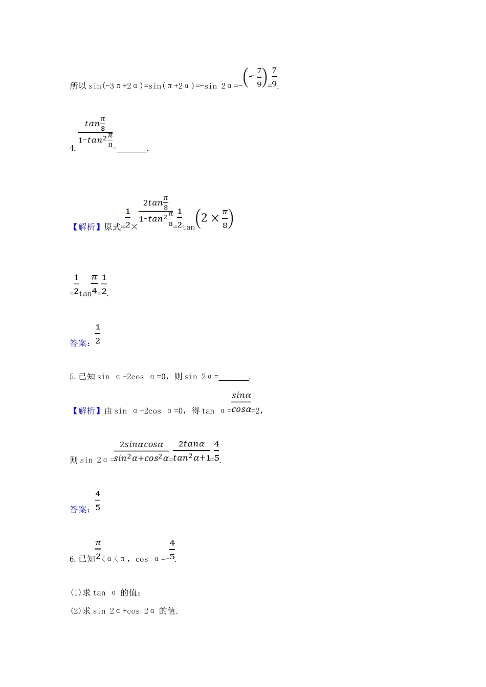 高中数学 第五章 三角函数 5.5.1.4 二倍角的正弦、余弦、正切公式课时素养评价（含解析）新人教A版必修第一册-新人教A版高一第一册数学试题_第3页