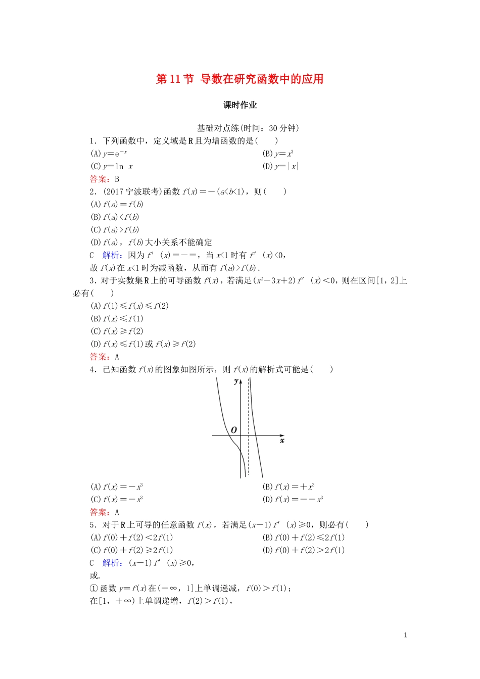 高考数学一轮复习 第二篇 函数、导数及其应用 第11节 导数在研究函数中的应用（第1课时）课时作业 文（含解析）新人教A版-新人教A版高三全册数学试题_第1页