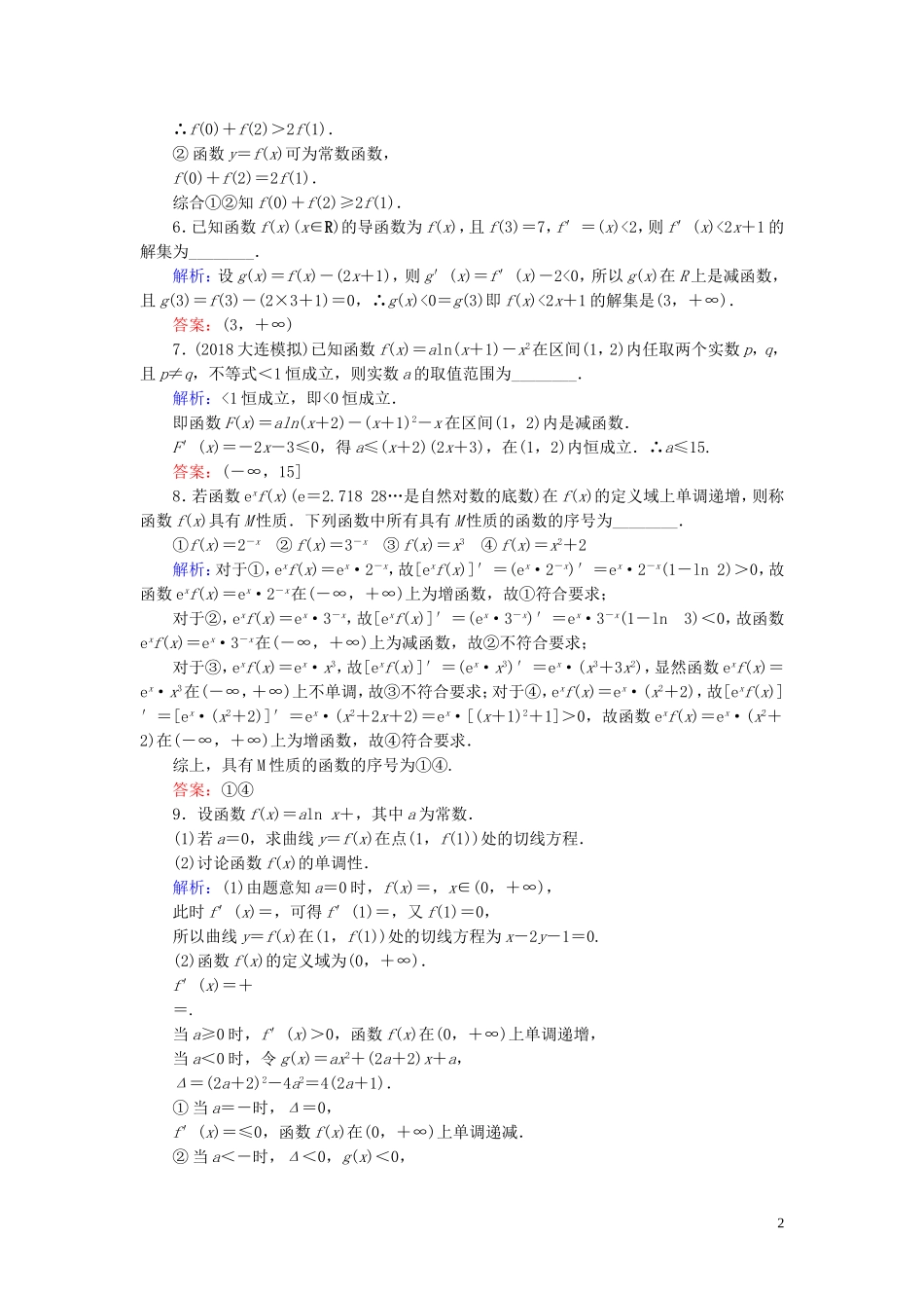 高考数学一轮复习 第二篇 函数、导数及其应用 第11节 导数在研究函数中的应用（第1课时）课时作业 文（含解析）新人教A版-新人教A版高三全册数学试题_第2页