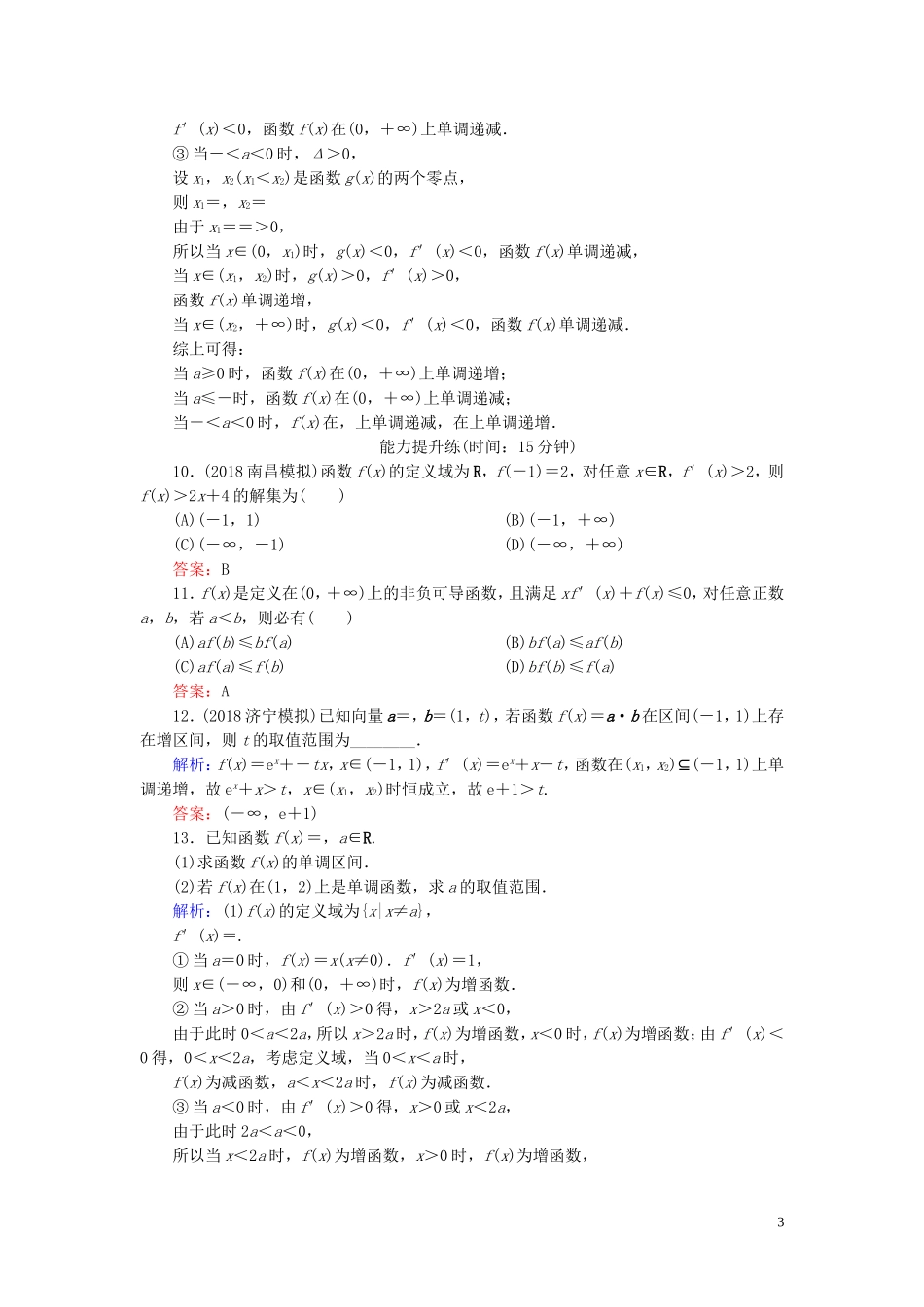 高考数学一轮复习 第二篇 函数、导数及其应用 第11节 导数在研究函数中的应用（第1课时）课时作业 文（含解析）新人教A版-新人教A版高三全册数学试题_第3页