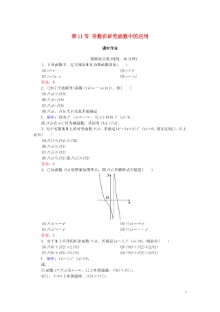 高考数学一轮复习 第二篇 函数、导数及其应用 第11节 导数在研究函数中的应用（第1课时）课时作业 文（含解析）新人教A版-新人教A版高三全册数学试题