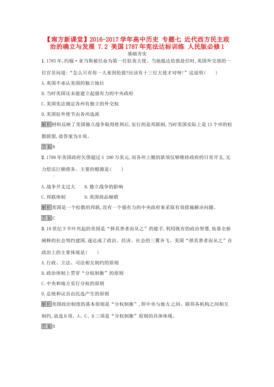 高中历史 专题七 近代西方民主政治的确立与发展 7.2 美国宪法达标训练 人民版必修1-人民版高一必修1历史试题_第1页