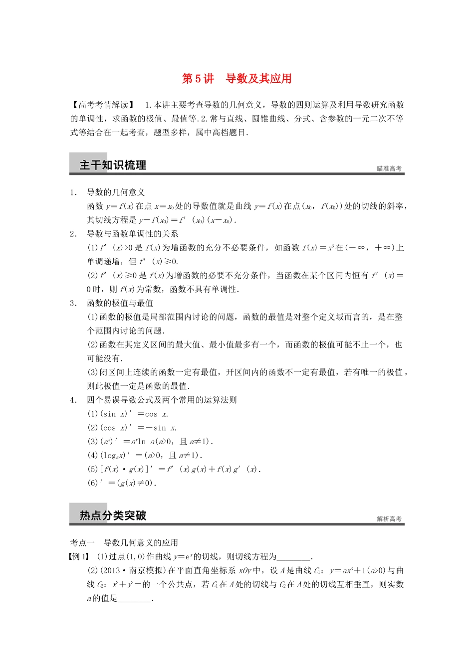 高考数学二轮复习 专题一 第5讲 导数及其应用（含解析）-人教版高三全册数学试题_第1页