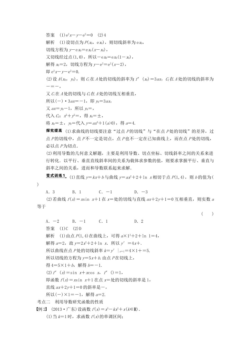 高考数学二轮复习 专题一 第5讲 导数及其应用（含解析）-人教版高三全册数学试题_第2页